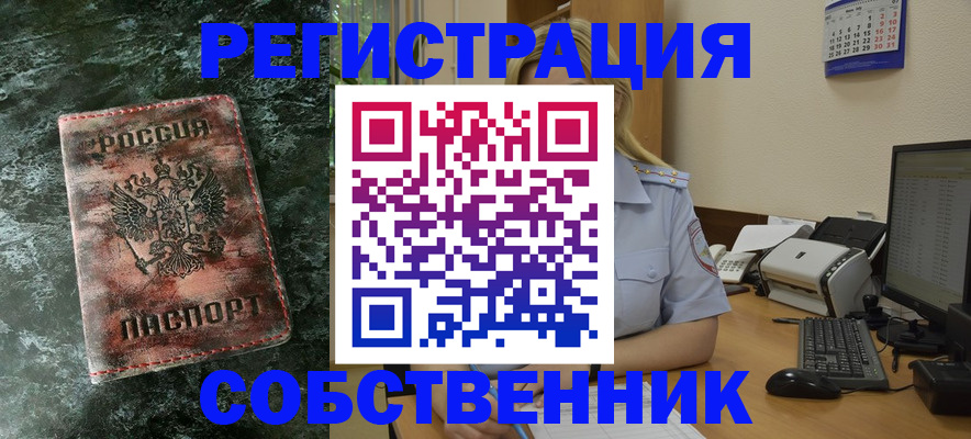 временная регистрация собственник в Удмуртии